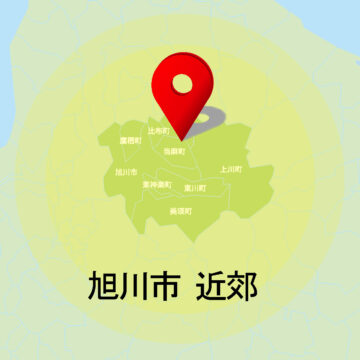 旭川市近郊