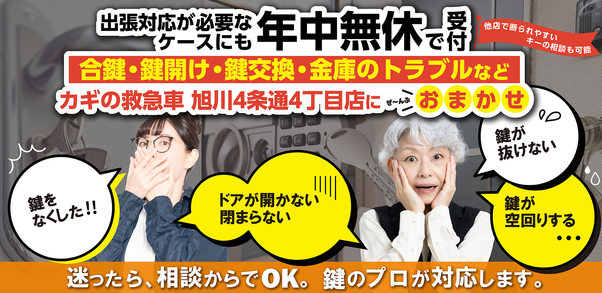旭川の鍵トラブルなら|鍵修理・鍵交換・開錠対応|カギの救急車 旭川4条通4丁目店
