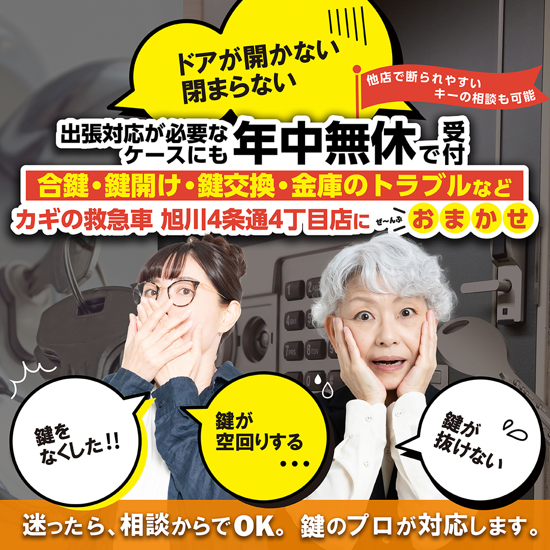 旭川の鍵トラブルなら|鍵修理・鍵交換・開錠対応|カギの救急車 旭川4条通4丁目店
