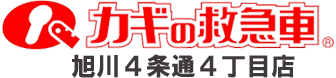 旭川の鍵トラブルなら|鍵修理・鍵交換・開錠対応|カギの救急車 旭川4条通4丁目店の画像